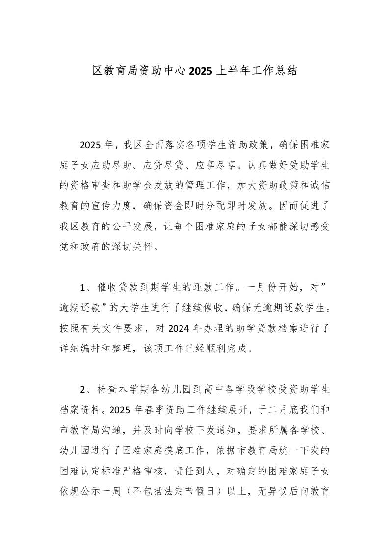 区教育局资助中心2025上半年工作总结-教务资料网