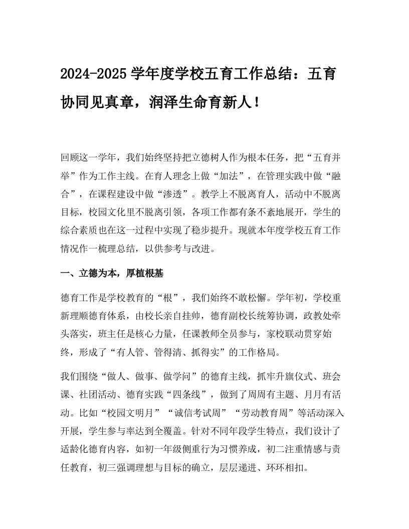 2024-2025学年度学校五育工作总结：五育协同见真章，润泽生命育新人！-教务资料网