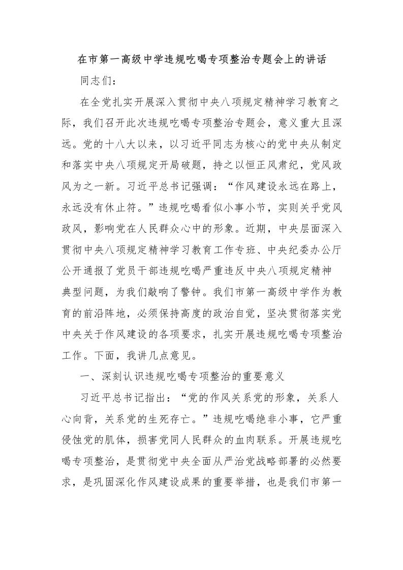 在市第一高级中学违规吃喝专项整治专题会上的讲话-教务资料网