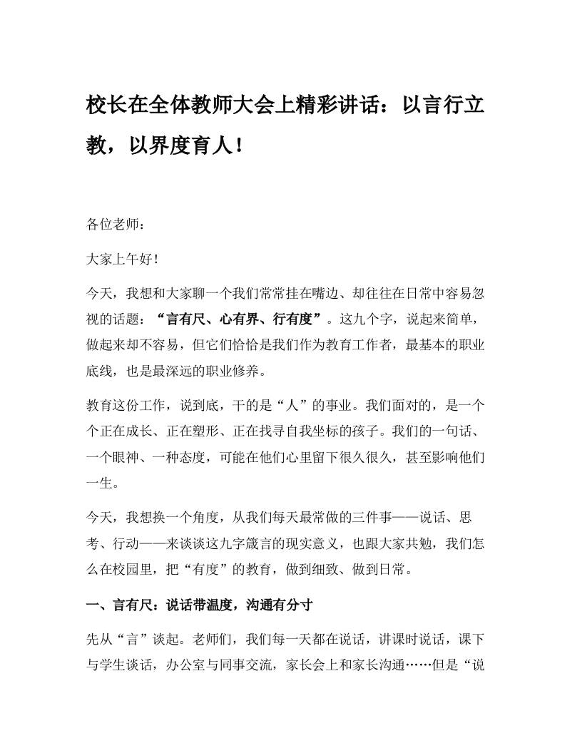 校长在全体教师大会上精彩讲话：以言行立教，以界度育人-教务资料网