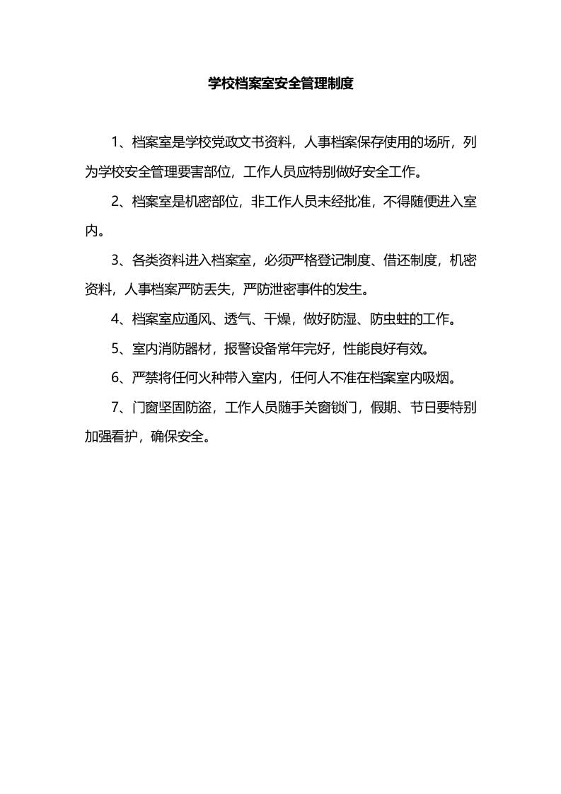 学校档案室安全管理制度-教务资料网