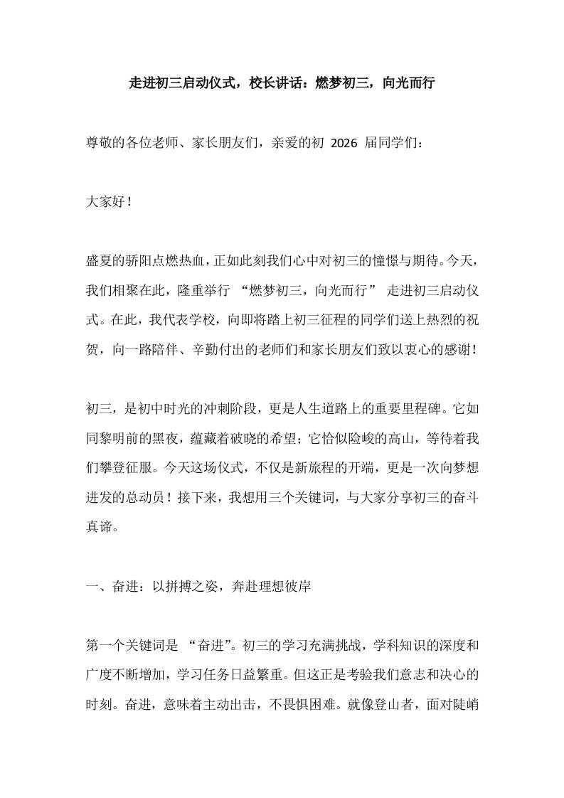 走进初三启动仪式，校长讲话：燃梦初三，向光而行-教务资料网