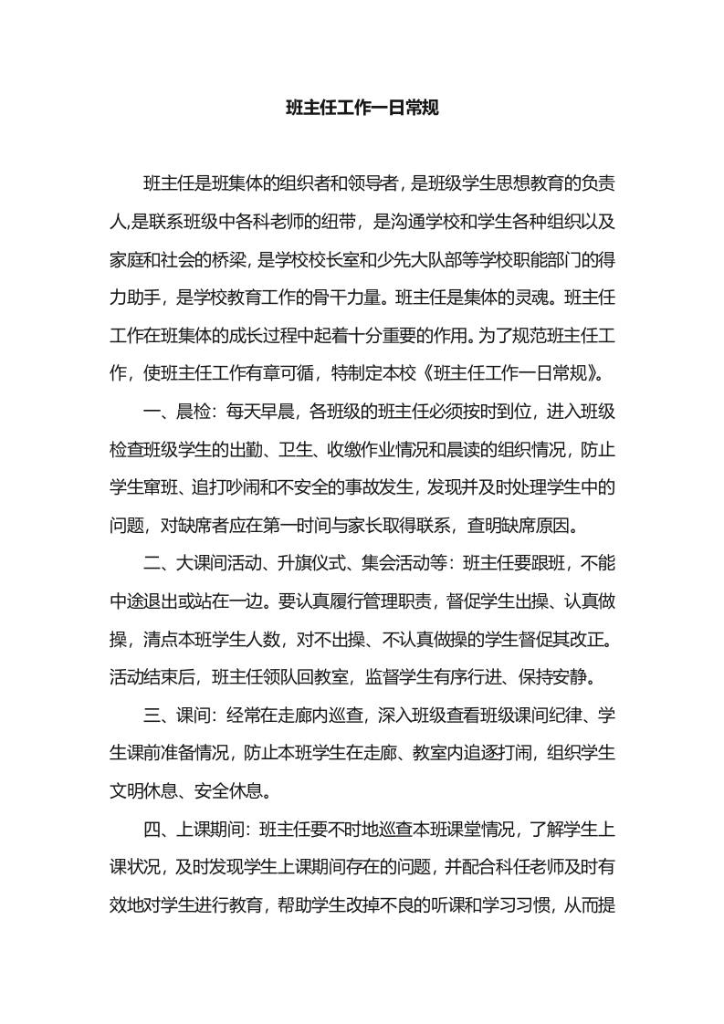 中小学班主任工作一日常规-教务资料网
