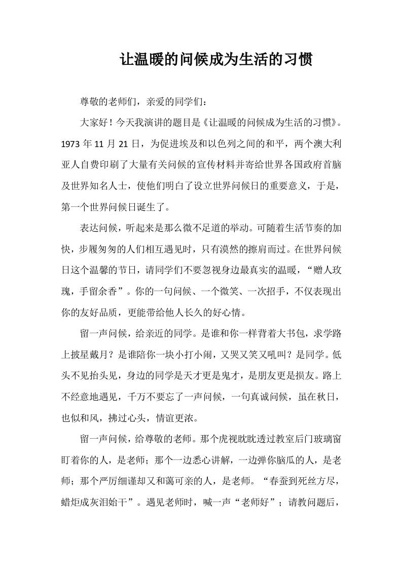 2025-2026年秋季第一学期第12周国旗下《让温暖的问候成为生活的习惯》的讲话稿-教务资料网