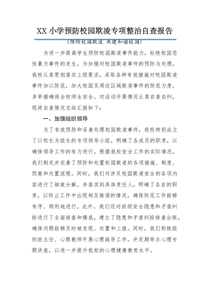 中小学预防校园欺凌专项整治自查报告：预防校园欺凌共建和谐校园-教务资料网