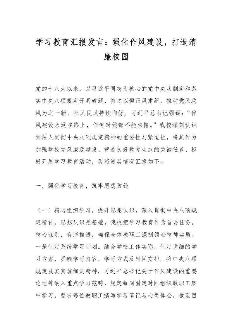 学习教育汇报发言：强化作风建设，打造清廉校园-教务资料网