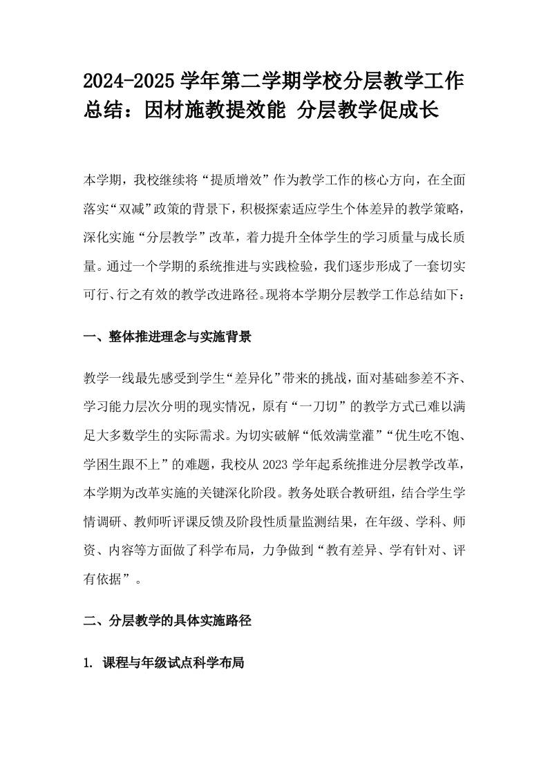 2024-2025学年第二学期学校分层教学工作总结：因材施教提效能分层教学促成长-教务资料网