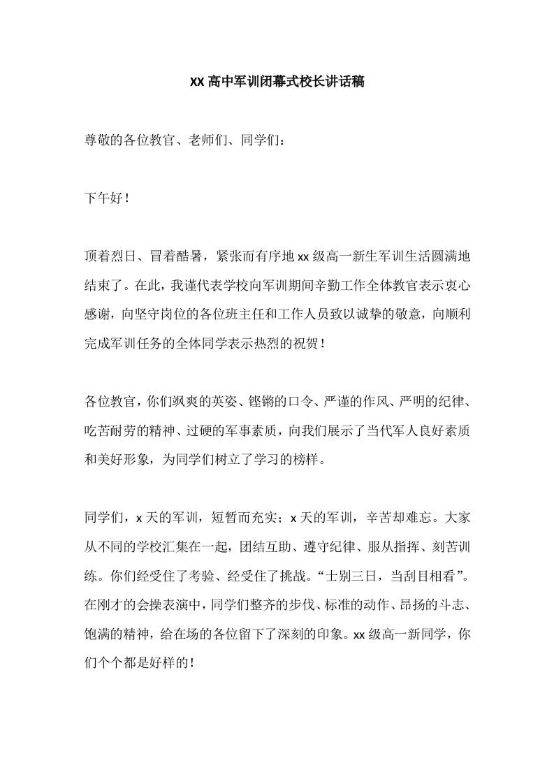 XX高中军训闭幕式校长讲话稿-教务资料网