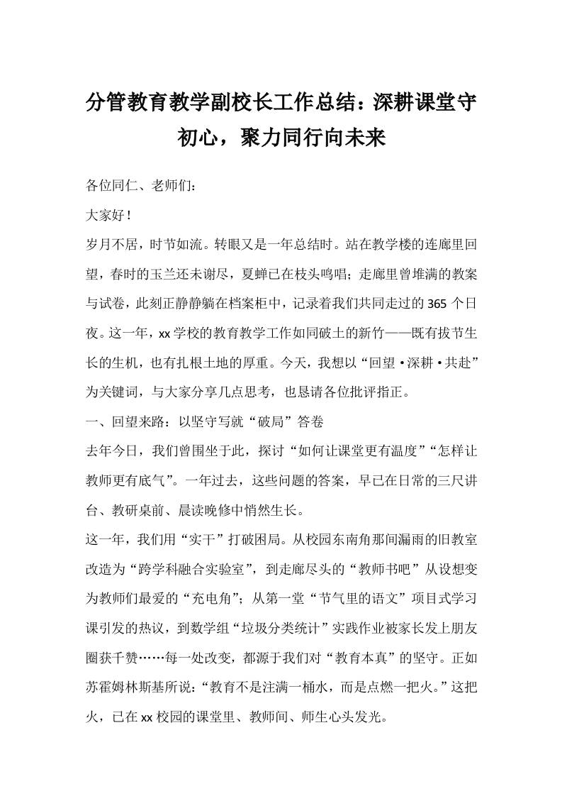 分管教育教学副校长工作总结：深耕课堂守初心，聚力同行向未来-教务资料网