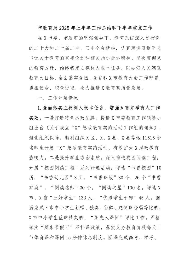 市教育局2025年上半年工作总结和下半年重点工作-教务资料网