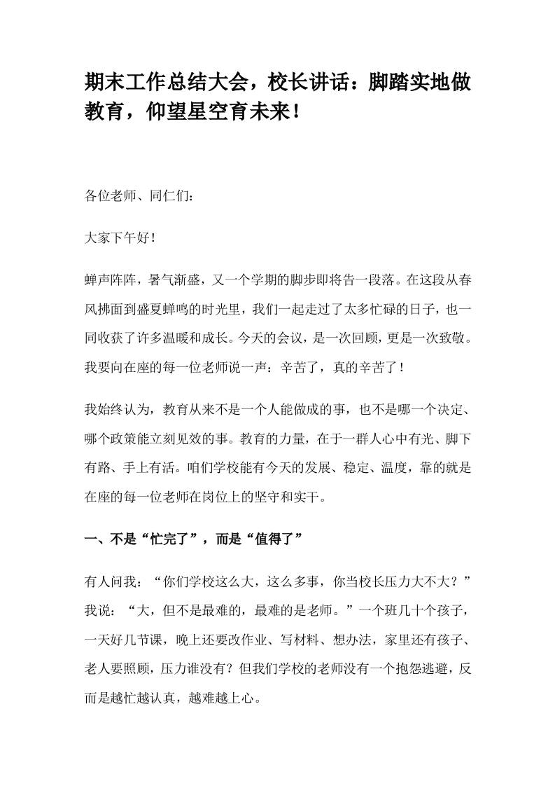 期末工作总结大会，校长讲话：脚踏实地做教育，仰望星空育未来！-教务资料网