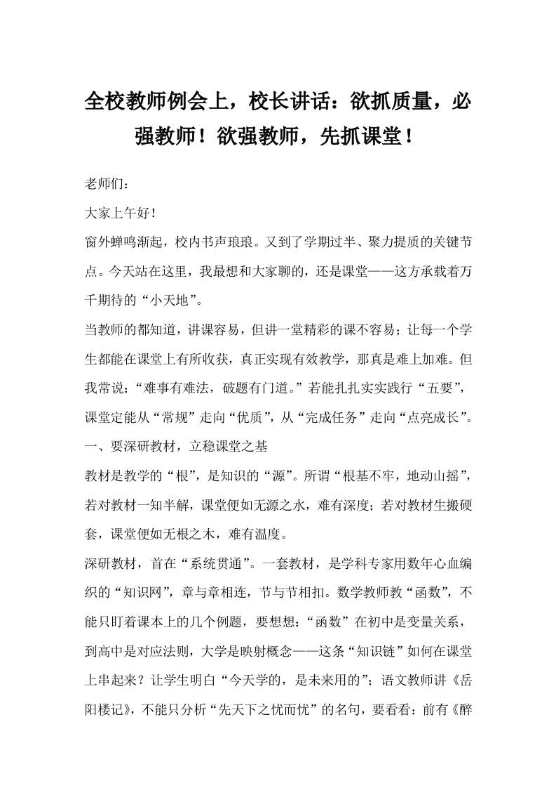 全校教师例会上，校长讲话：欲抓质量，必强教师！欲强教师，先抓课堂！-教务资料网