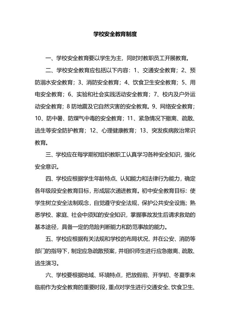 学校安全教育制度-教务资料网