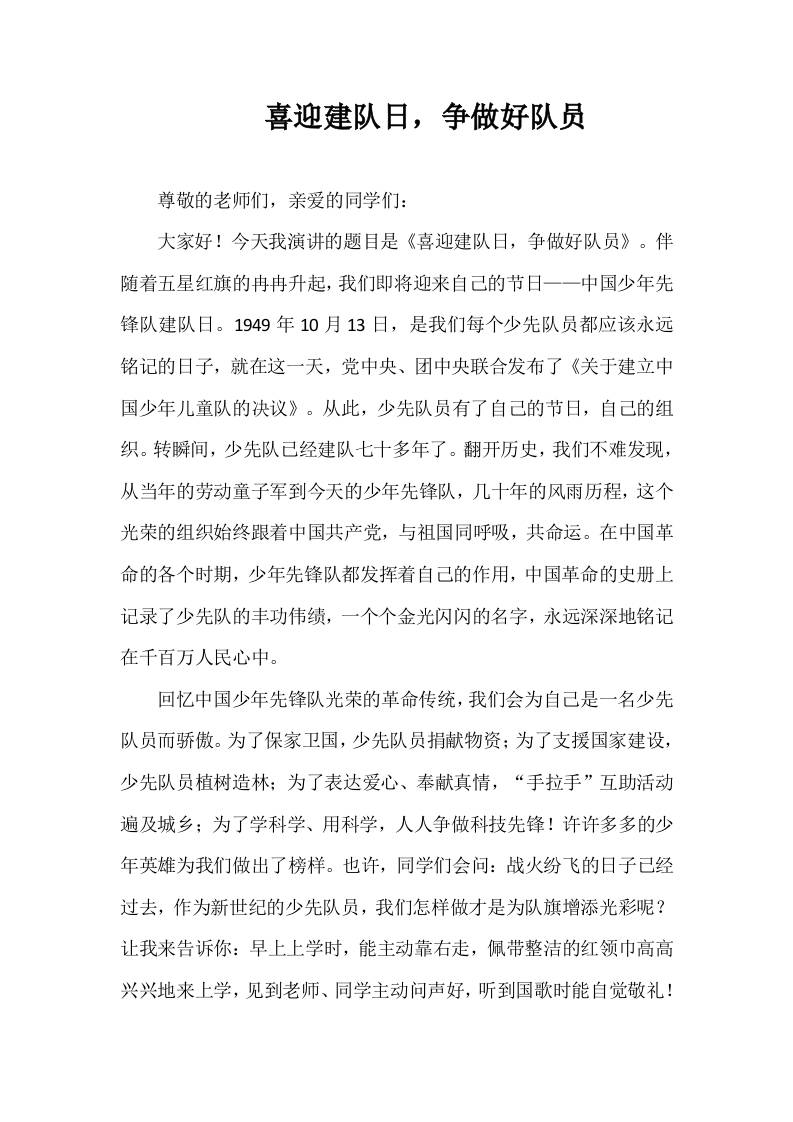 2025-2026年秋季第一学期第7周国旗下《喜迎建队日，争做好队员》的讲话稿-教务资料网