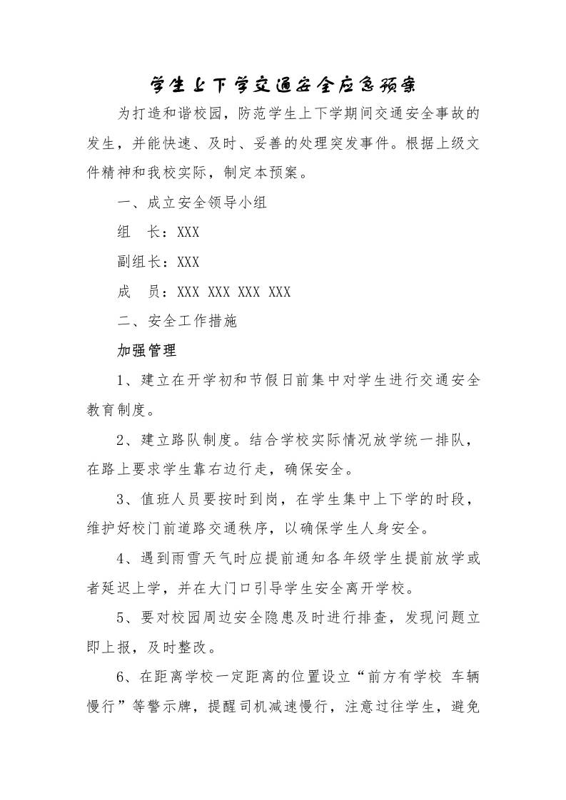 学生上下学交通安全应急预案-教务资料网