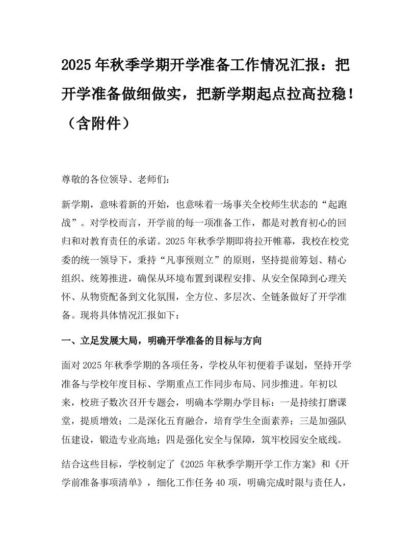 2025年秋季学期开学准备工作情况汇报：把开学准备做细做实，把新学期起点拉高拉稳！（含附件）-教务资料网