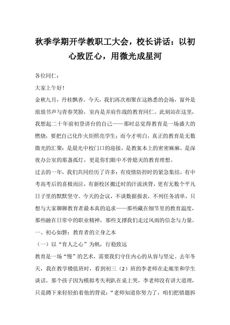 秋季学期开学教职工大会，校长讲话：以初心致匠心，用微光成星河-教务资料网