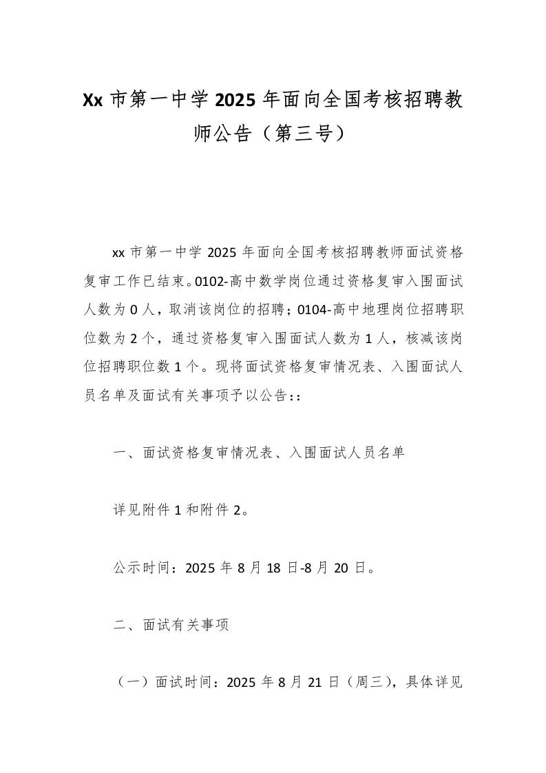 Xx市第一中学2025年面向全国考核招聘教师公告（第三号）-教务资料网