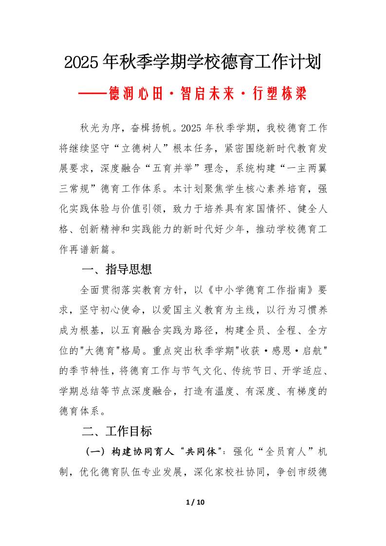 2025-2026年秋季第一学期学校德育工作计划：德润心田·智启未来·行塑栋梁-教务资料网