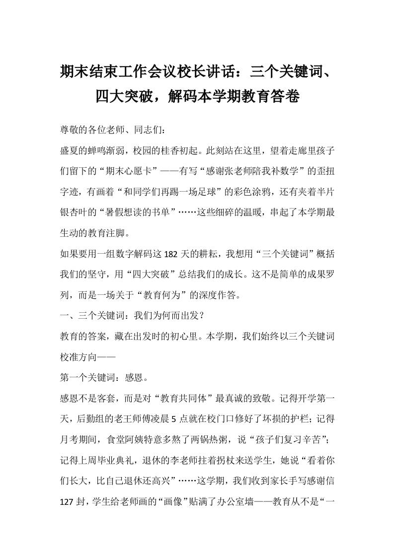 期末结束工作会议校长讲话：三个关键词、四大突破，解码本学期教育答卷-教务资料网