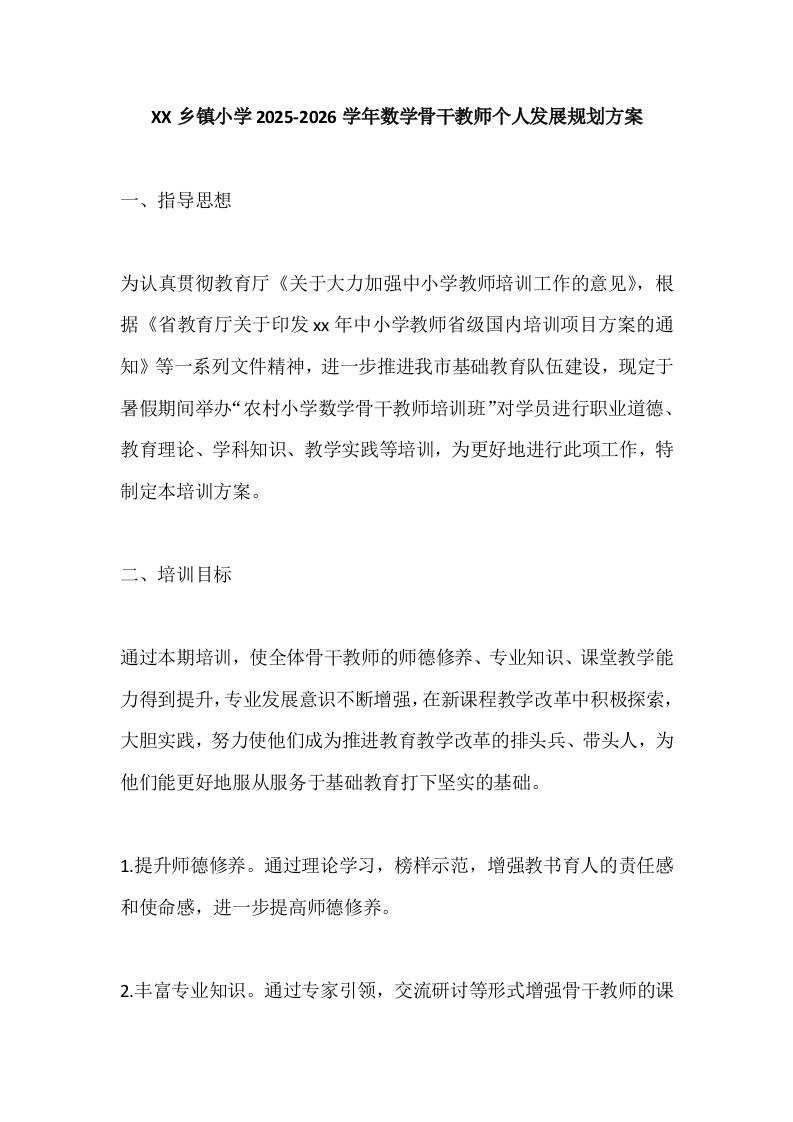 XX乡镇小学2025-2026学年数学骨干教师发展规划方案-教务资料网