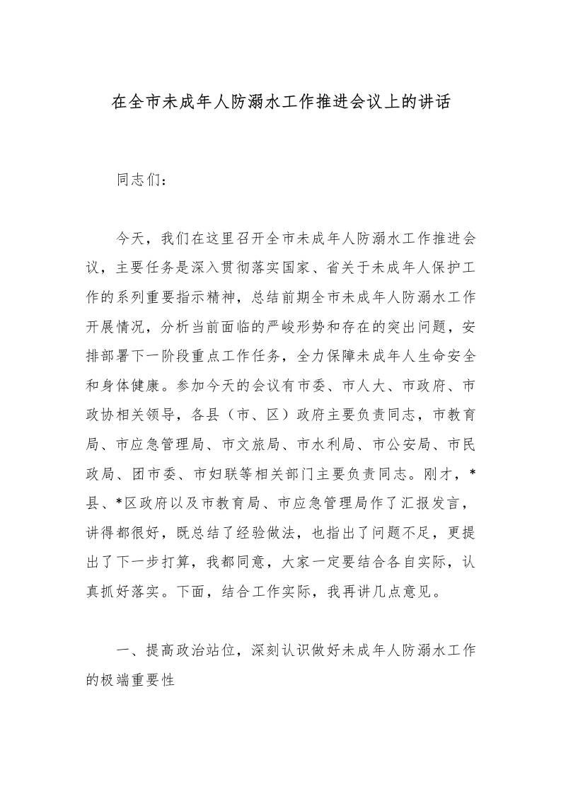 在全市未成年人防溺水工作推进会议上的讲话-教务资料网