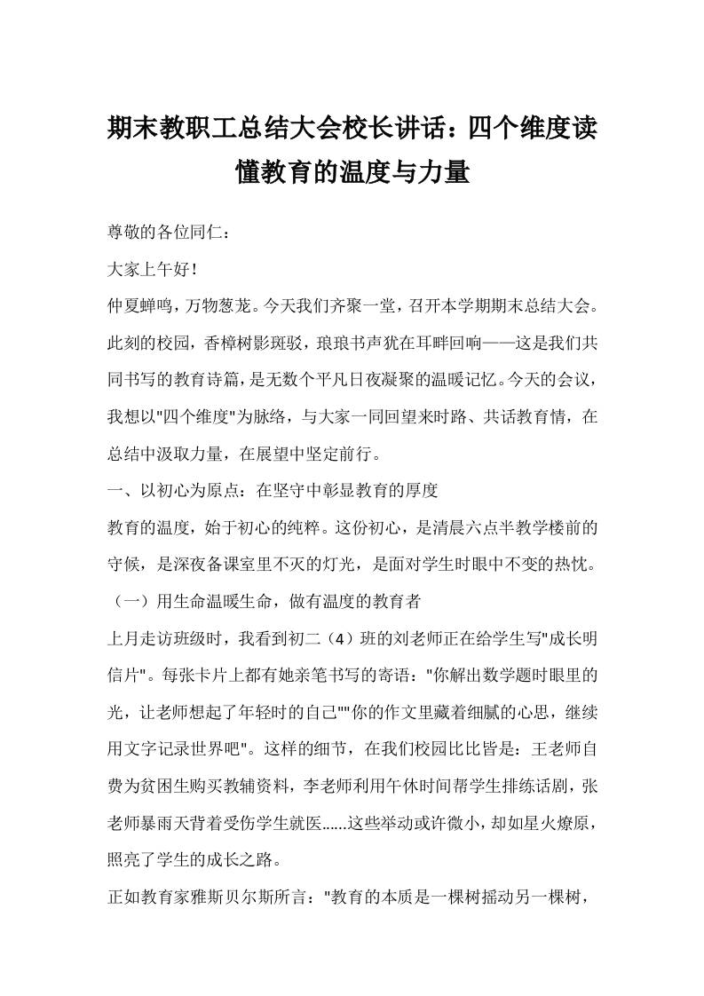 期末教职工总结大会校长讲话：四个维度读懂教育的温度与力量-教务资料网