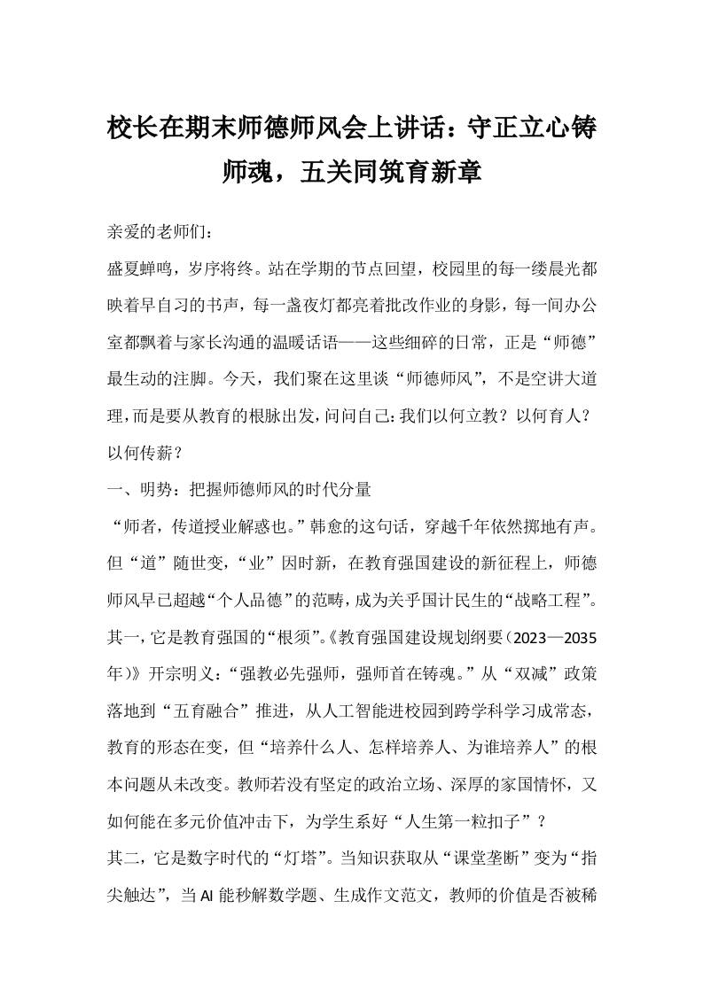 校长在期末师德师风会上讲话：守正立心铸师魂，五关同筑育新章-教务资料网