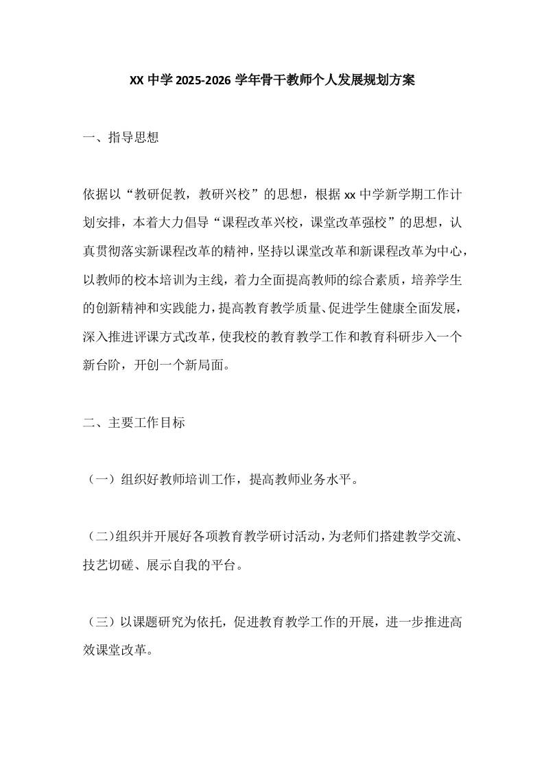 XX中学2025-2026学年骨干教师发展规划方案-教务资料网