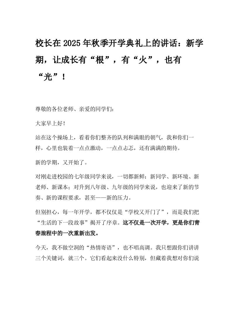 校长在2025年秋季开学典礼上的讲话：新学期，让成长有“根”，有“火”，也有“光”！-教务资料网