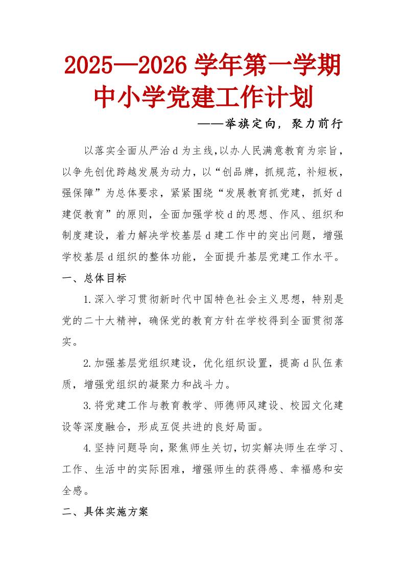 2025—2026学年第一学期中小学党建工作计划：举旗定向，聚力前行-教务资料网