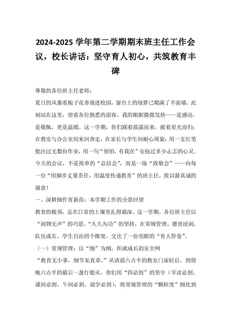 2024-2025学年第二学期期末班主任工作会议，校长讲话：坚守育人初心，共筑教育丰碑-教务资料网