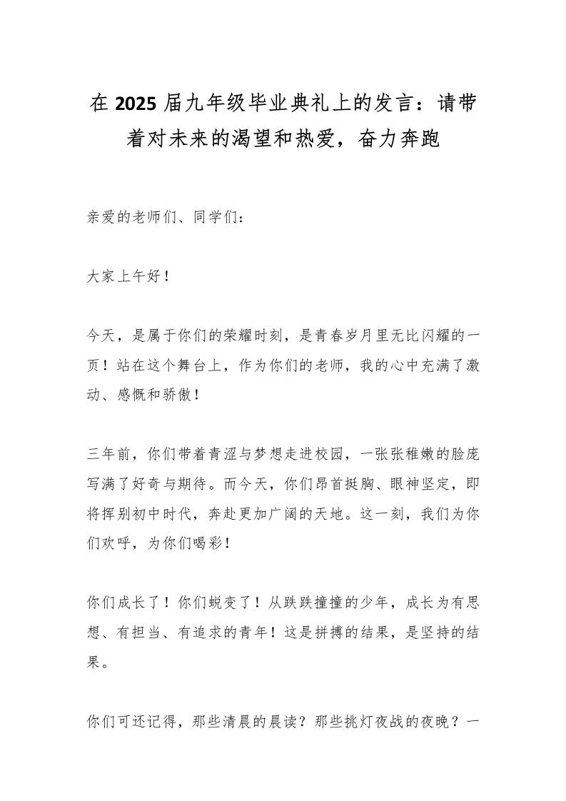 在2025届九年级毕业典礼上的发言：请带着对未来的渴望和热爱，奋力奔跑-教务资料网
