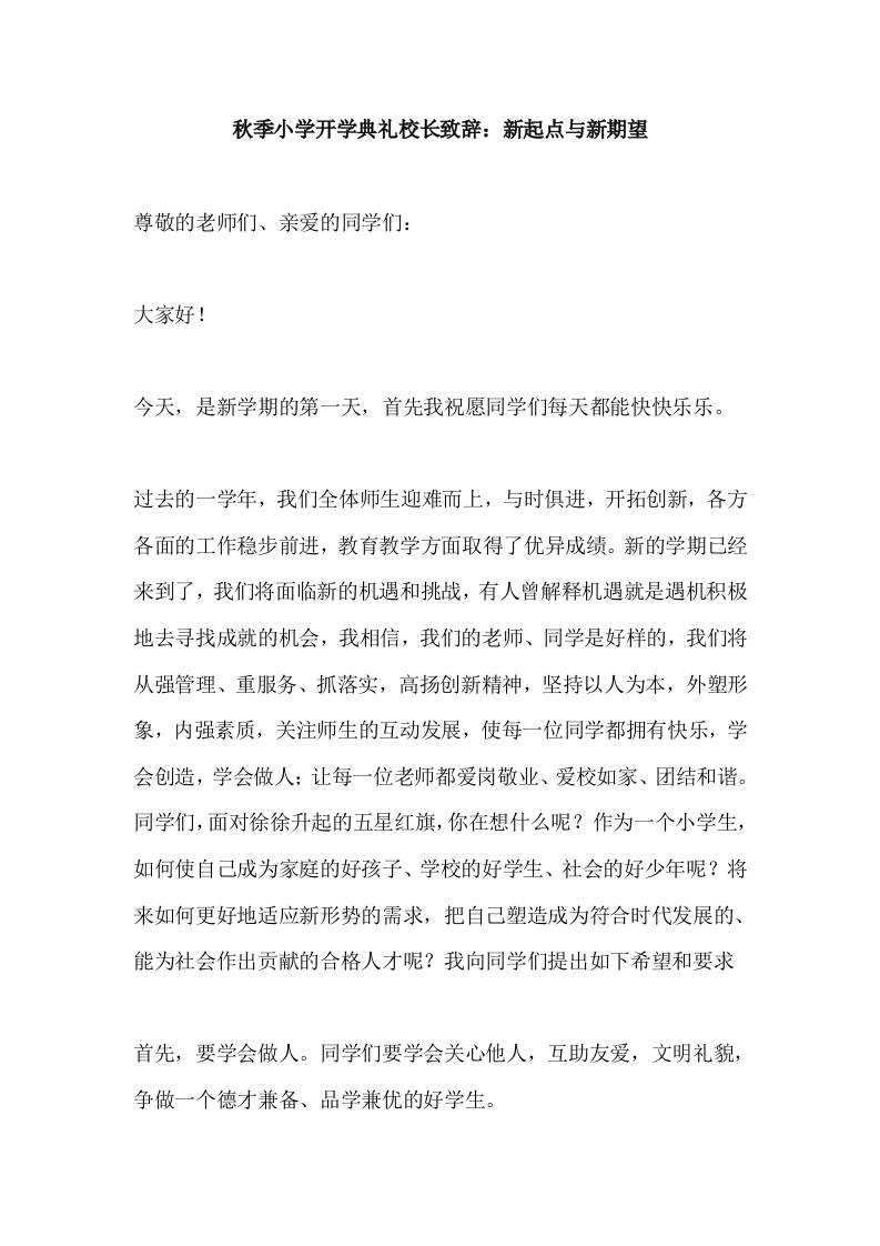 2025秋季小学开学典礼校长致辞：新起点与新期望-教务资料网