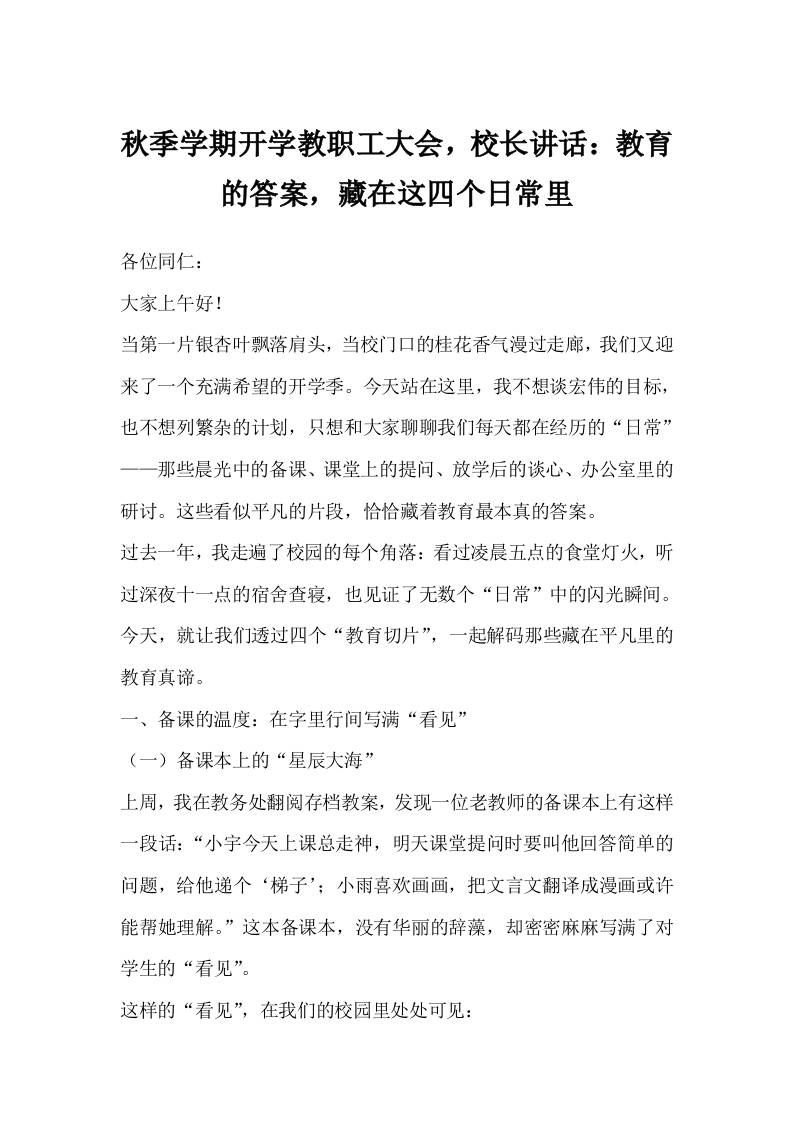秋季学期开学教职工大会，校长讲话：教育的答案，藏在这四个日常里-教务资料网