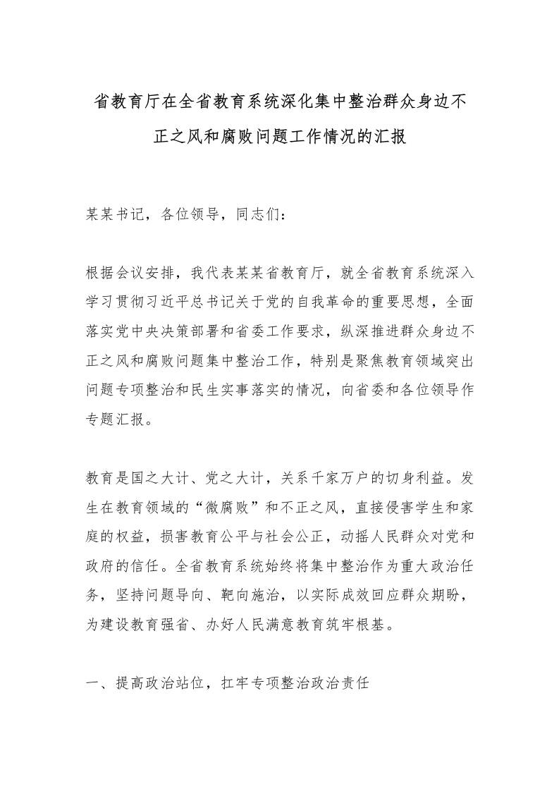 省教育厅在全省教育系统深化集中整治群众身边不正之风和腐败问题工作情况的汇报-教务资料网