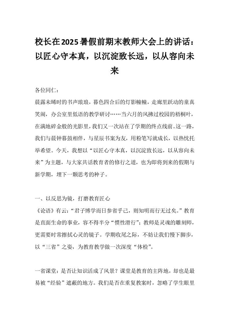 校长在2025暑假前期末教师大会上的讲话：以匠心守本真，以沉淀致长远，以从容向未来-教务资料网
