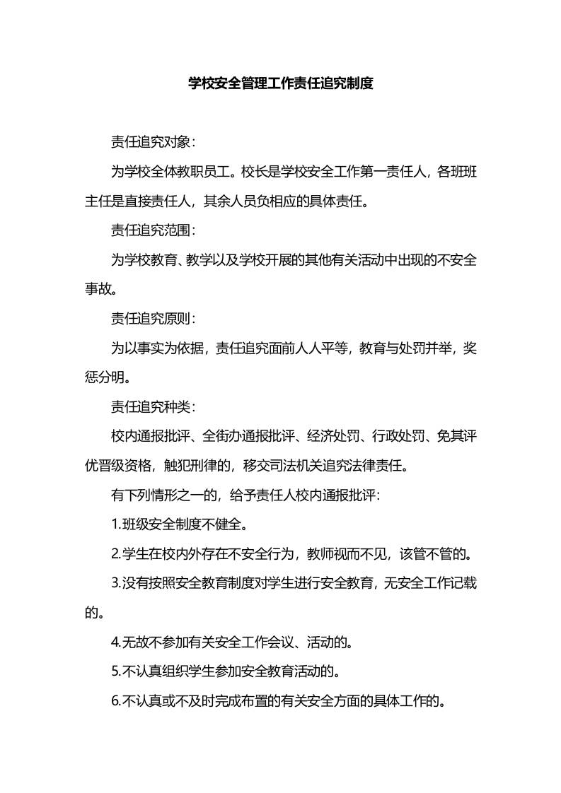 学校安全管理工作责任追究制度-教务资料网