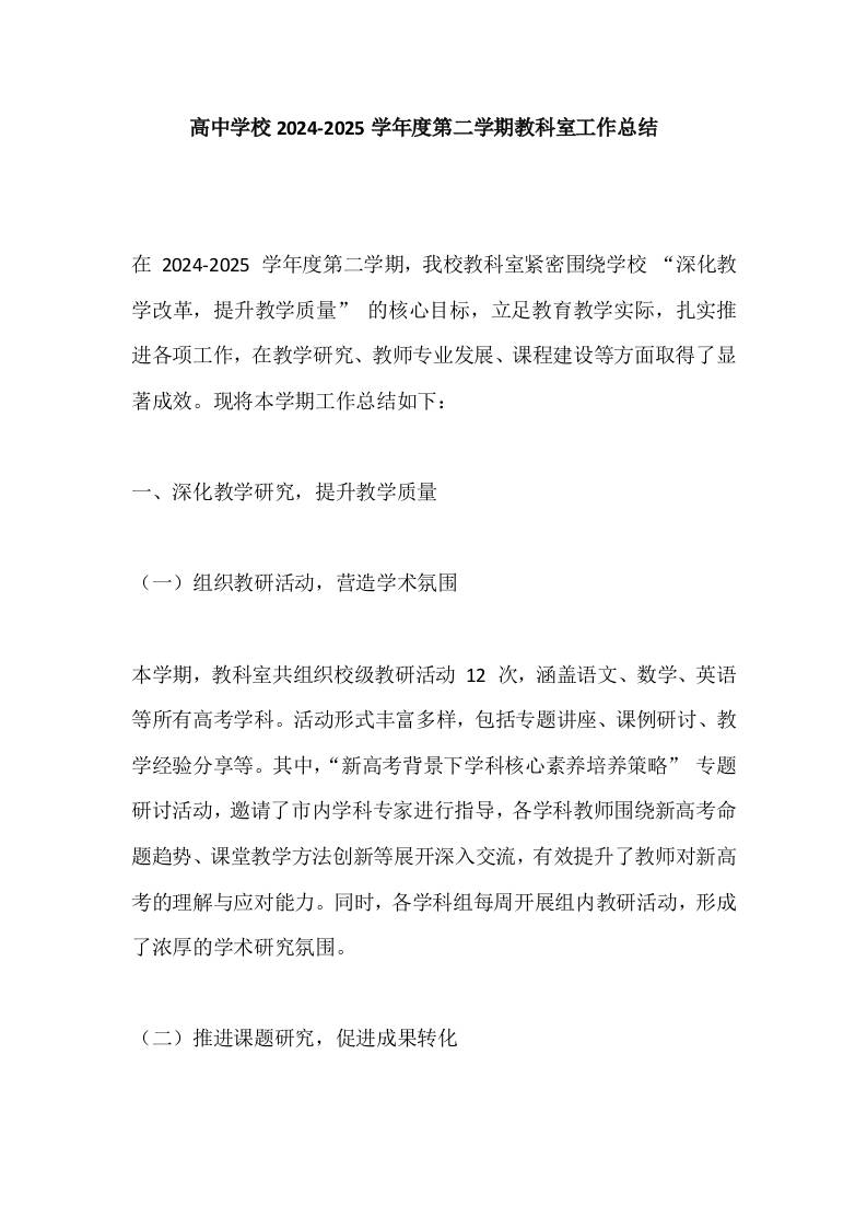 高中学校2024-2025学年度第二学期教科室工作总结​-教务资料网