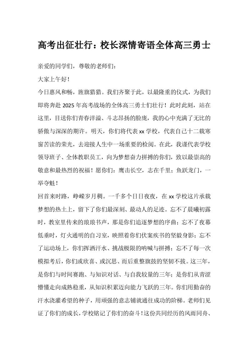 高考出征壮行：校长深情寄语全体高三勇士-教务资料网
