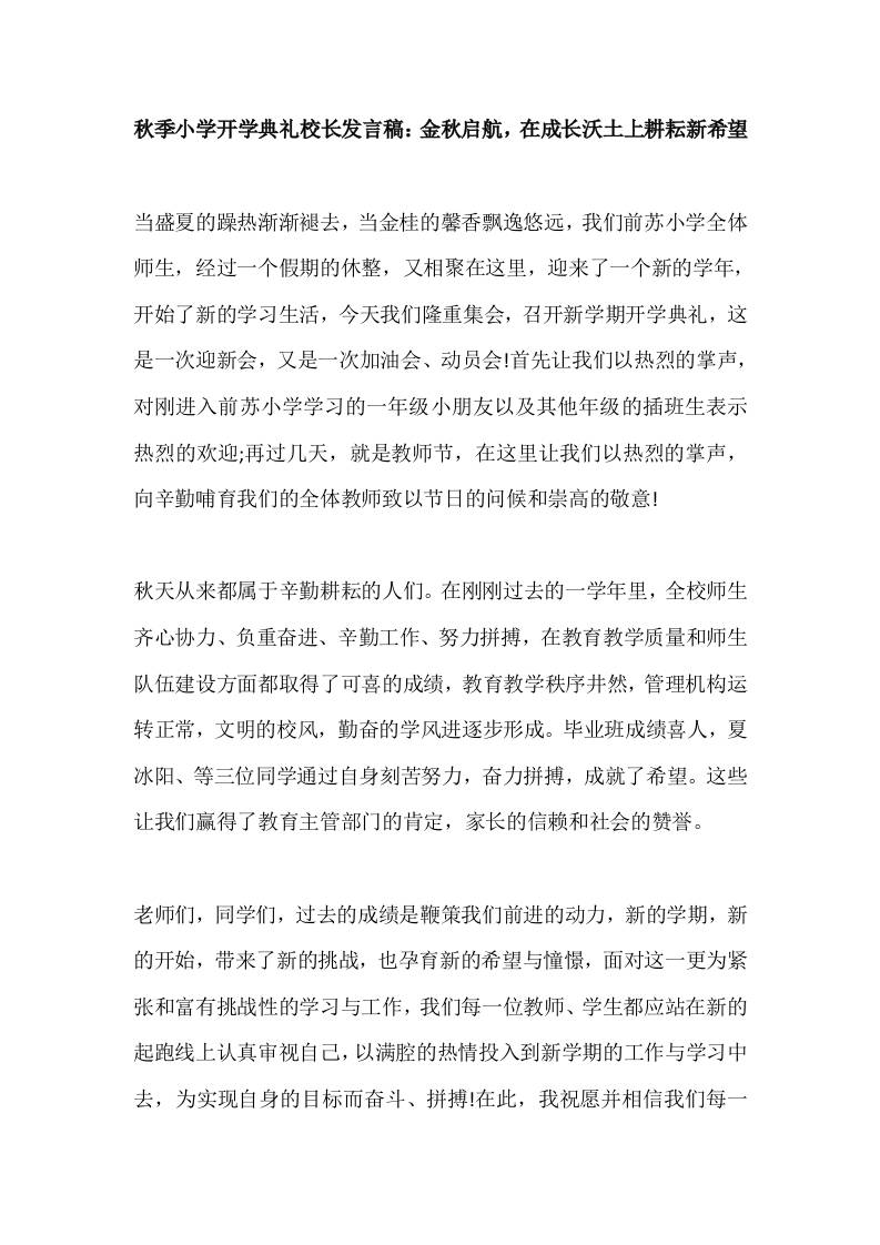2025秋季小学开学典礼校长发言稿：金秋启航，在成长沃土上耕耘新希望-教务资料网