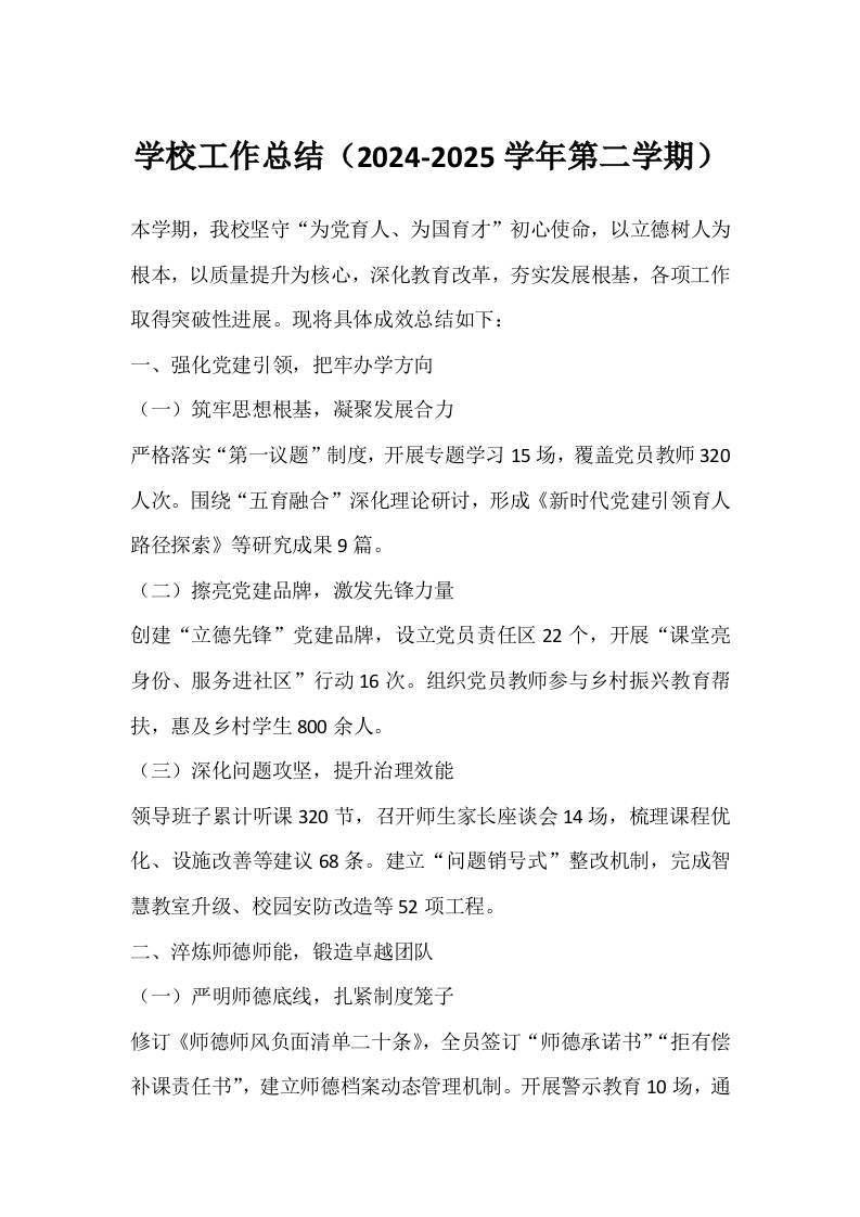 学校工作总结（2024-2025学年第二学期）-教务资料网