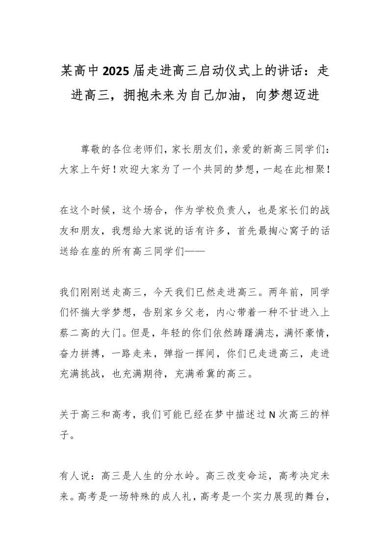 某高中2025届走进高三启动仪式上的讲话：走进高三，拥抱未来为自己加油，向梦想迈进-教务资料网