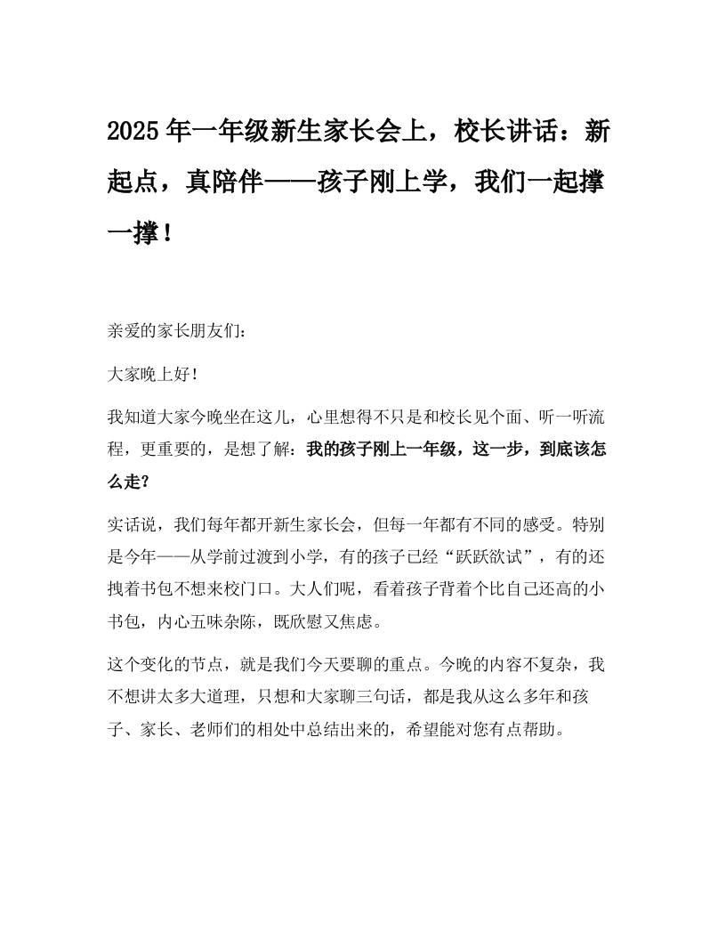 2025年一年级新生家长会上，校长讲话：新起点，真陪伴——孩子刚上学，我们一起撑一撑！-教务资料网