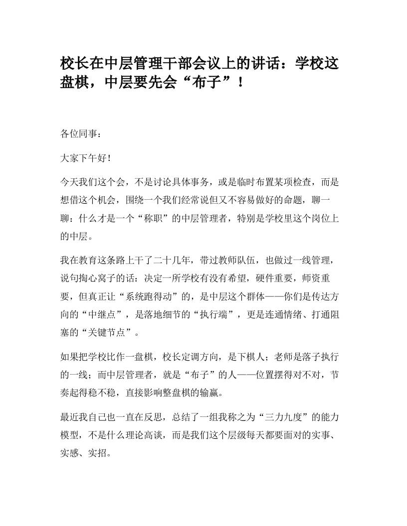 校长在中层管理干部会议上的讲话：学校这盘棋，中层要先会“布子”！-教务资料网