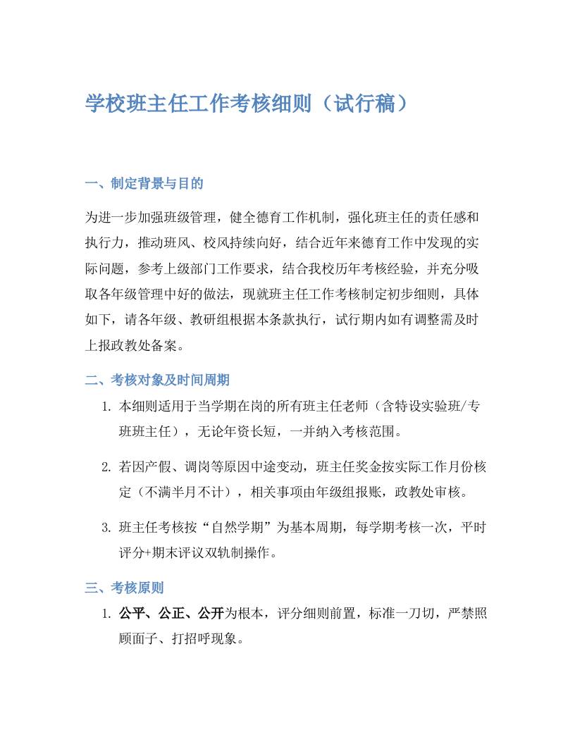 学校班主任工作考核细则（试行稿）-教务资料网