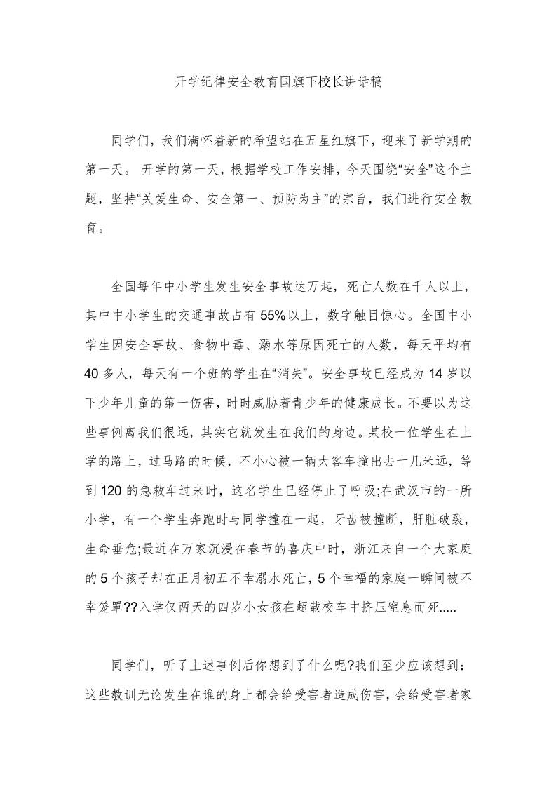 开学纪律安全教育国旗下校长讲话稿-教务资料网