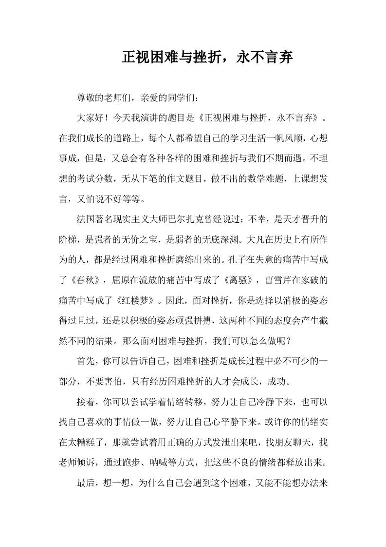 2025年-2026秋季第一学期第17周国旗下《正视困难与挫折，永不言弃》的讲话稿-教务资料网