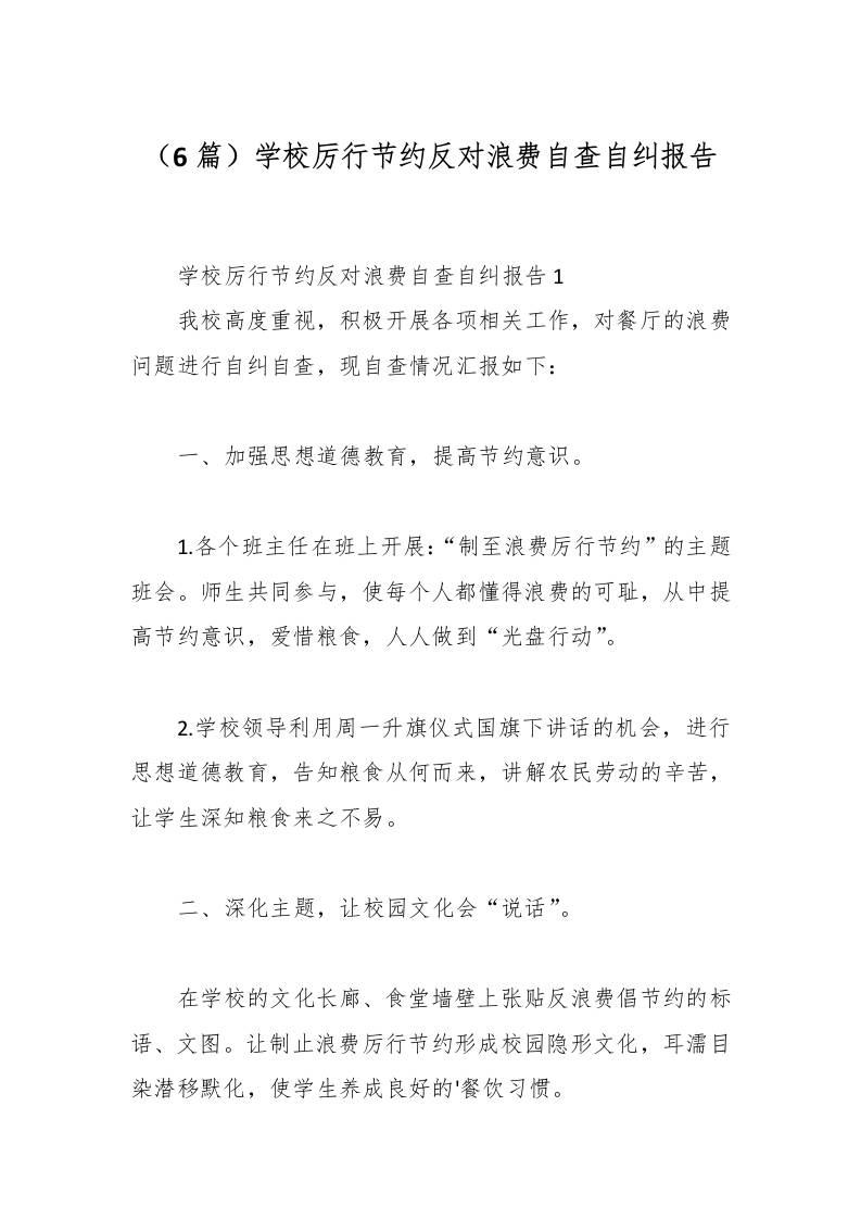 （6篇）学校厉行节约反对浪费自查自纠报告-教务资料网