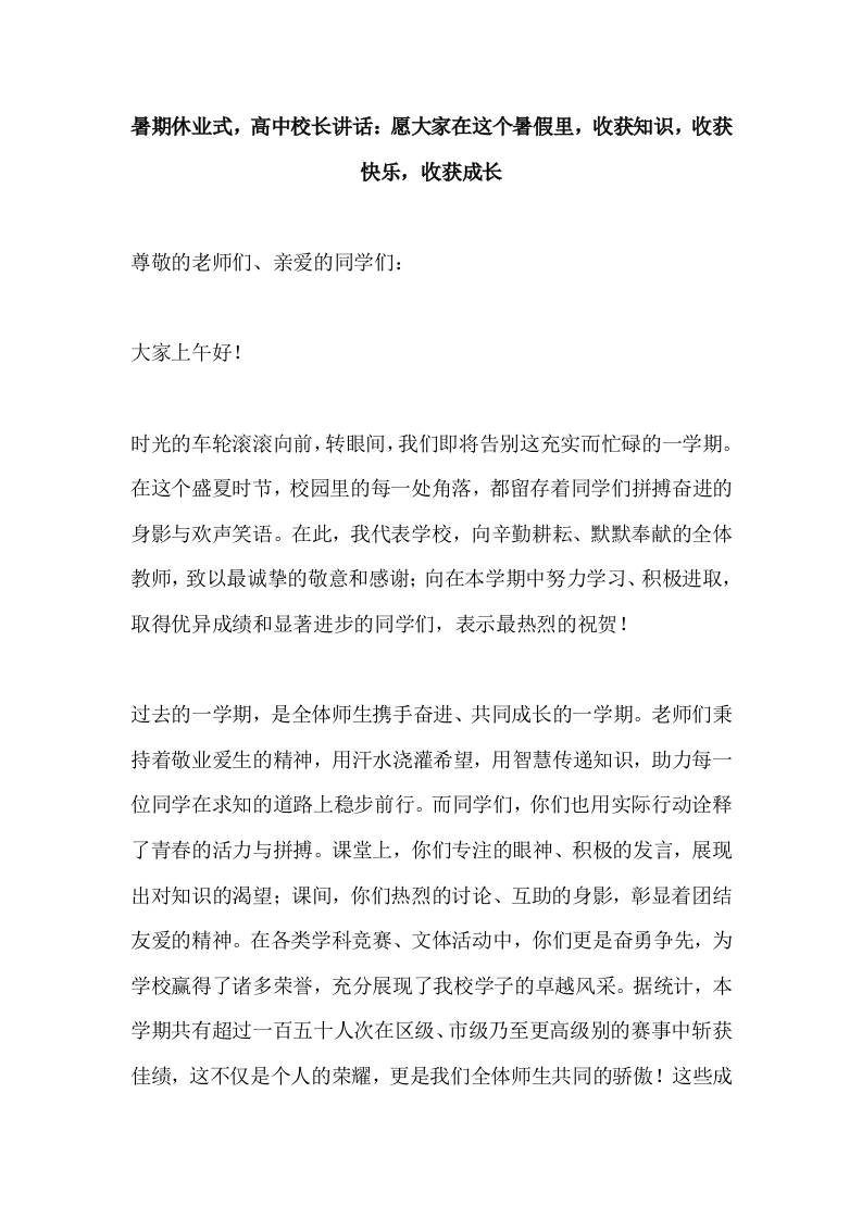 暑期休业式，高中校长讲话：愿大家在这个暑假里，收获知识，收获快乐，收获成长-教务资料网